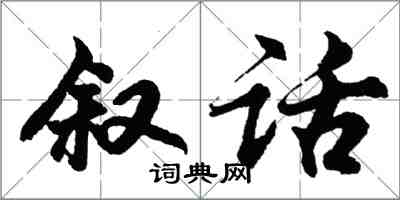 胡问遂叙话行书怎么写
