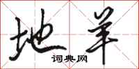 骆恒光地羊行书怎么写