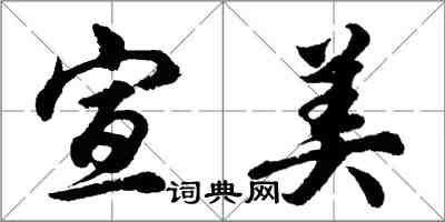 胡问遂宣美行书怎么写