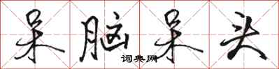 骆恒光呆脑呆头行书怎么写