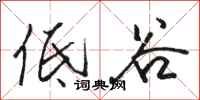 骆恒光低谷行书怎么写