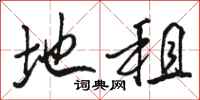 骆恒光地租行书怎么写