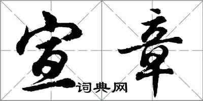 胡问遂宣章行书怎么写
