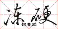 骆恒光冻硬行书怎么写