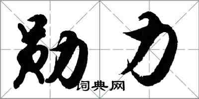 胡问遂勋力行书怎么写