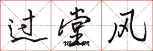 骆恒光过堂风行书怎么写