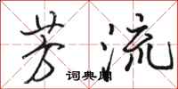骆恒光芳流行书怎么写