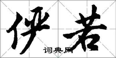 胡问遂俨若行书怎么写