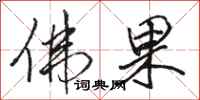 骆恒光佛果行书怎么写
