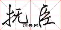 骆恒光抚臣行书怎么写