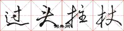 骆恒光过头拄杖行书怎么写