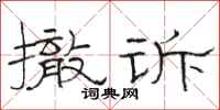 骆恒光撤诉隶书怎么写