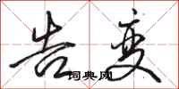 骆恒光告变行书怎么写