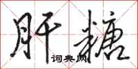 骆恒光肝糖行书怎么写
