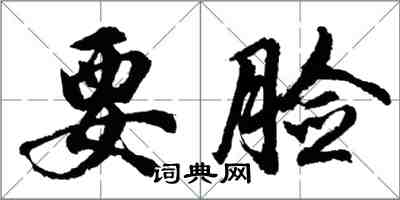 胡问遂要脸行书怎么写