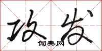 骆恒光攻发行书怎么写