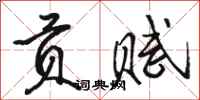 骆恒光贡赋行书怎么写