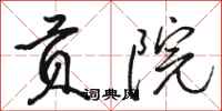 骆恒光贡院行书怎么写