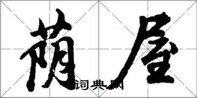 胡问遂荫屋行书怎么写