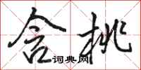 骆恒光含桃行书怎么写