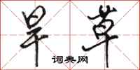 骆恒光旱草行书怎么写