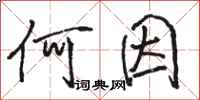 骆恒光何因行书怎么写
