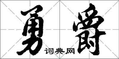 胡问遂勇爵行书怎么写