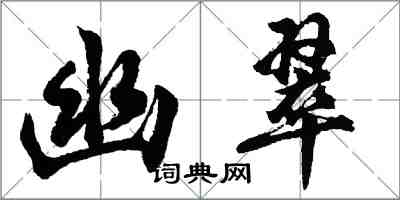 胡问遂幽翠行书怎么写