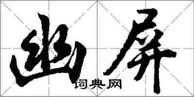 胡问遂幽屏行书怎么写