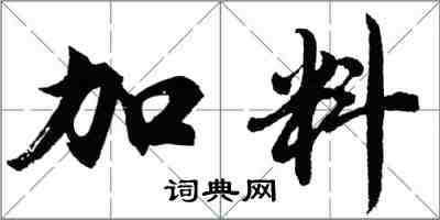 胡问遂加料行书怎么写