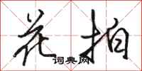 骆恒光花拍行书怎么写