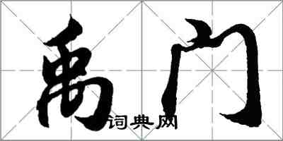 胡问遂禹门行书怎么写