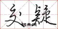 骆恒光交疑行书怎么写