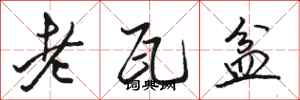 骆恒光老瓦盆行书怎么写