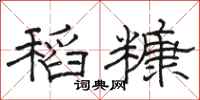 骆恒光稻糠隶书怎么写