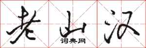 骆恒光老山汉行书怎么写