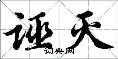 胡问遂诬灭行书怎么写