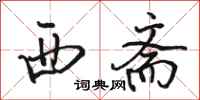 骆恒光西斋行书怎么写
