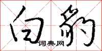 钱沛云白豹行书怎么写