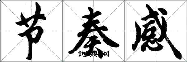 胡问遂节奏感行书怎么写
