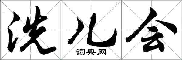 胡问遂洗儿会行书怎么写