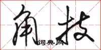 骆恒光角技行书怎么写