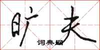 骆恒光旷夫行书怎么写