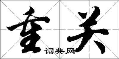 胡问遂重关行书怎么写