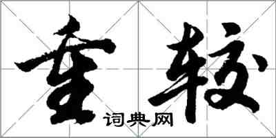 胡问遂重较行书怎么写