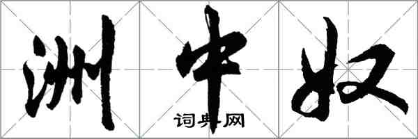 胡问遂洲中奴行书怎么写