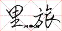 骆恒光里旅行书怎么写