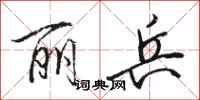骆恒光丽兵行书怎么写