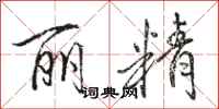 骆恒光丽精行书怎么写