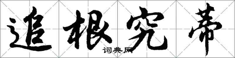 胡问遂追根究蒂行书怎么写